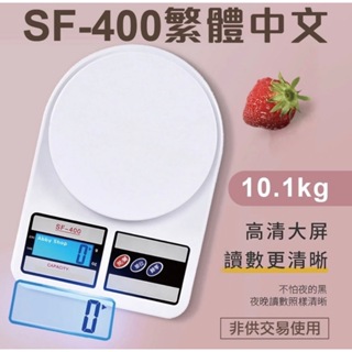 SF-400 SF400 電子秤10.1公斤 烘焙 廚房秤 公克 料理秤 液晶秤 非交易用秤