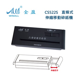 【WINALL 全盈】伸縮把手直條狀碎紙機_不含桶 CS522S