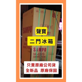 售價請發問】聲寶SAMPO 變頻二門冰箱 SR-C37D