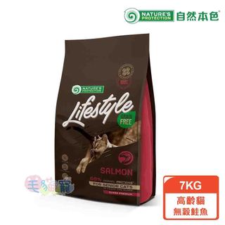 蝦幣回饋【自然本色Lifestyle】高齡貓無穀鮭魚 7KG 體重管理 毛球管理 毛貓寵