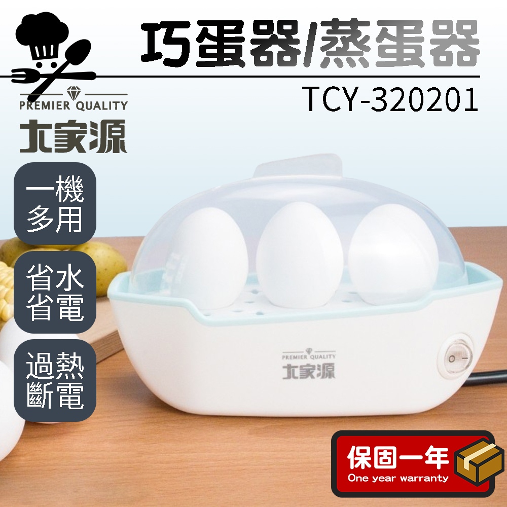 蒸蛋器【煮蛋機】大家源 巧蛋器 蒸蛋器 多功能蒸蛋器 家用蒸蛋器 煮蛋器 溫泉蛋機 TCY-320201