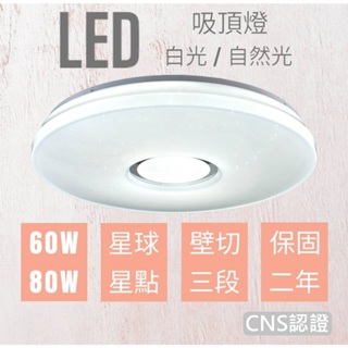 LED吸頂燈 台灣現貨 星球星點60W/80W 白光 自然光 單色壁切三段 高亮度 附快接安裝簡單 客廳臥室餐廳 燈具