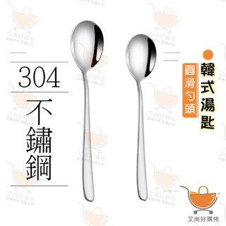 韓式湯匙 304不鏽鋼長柄湯匙 餐具 圓匙 咖啡勺 加厚攪拌勺 飯匙【臺灣現貨滿額免運】關注我們現領折價卷 艾尚好購物