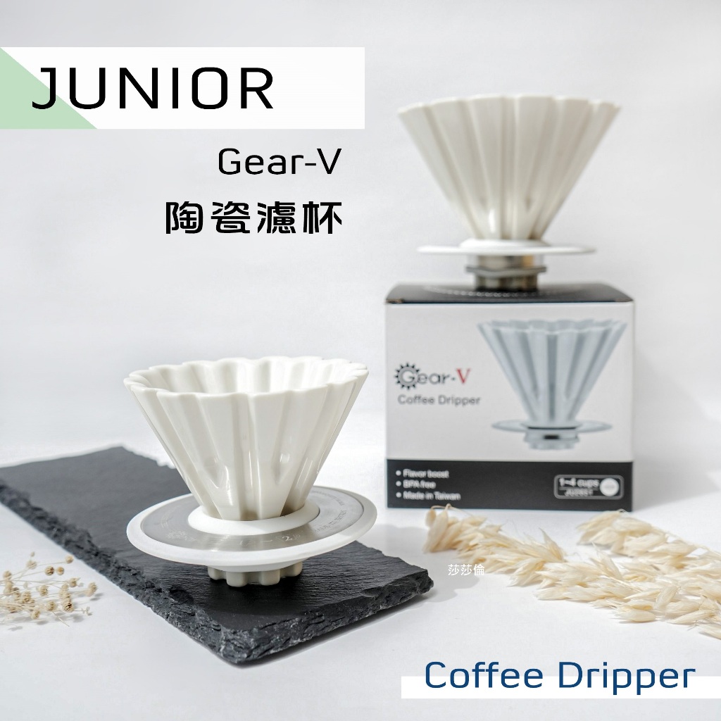鉅咖啡~贈濾紙~ JUNIOR 喬尼亞 GEAR-V 02 百褶陶瓷濾杯 1-4杯 白 JU2651 錐型 濾杯 V型