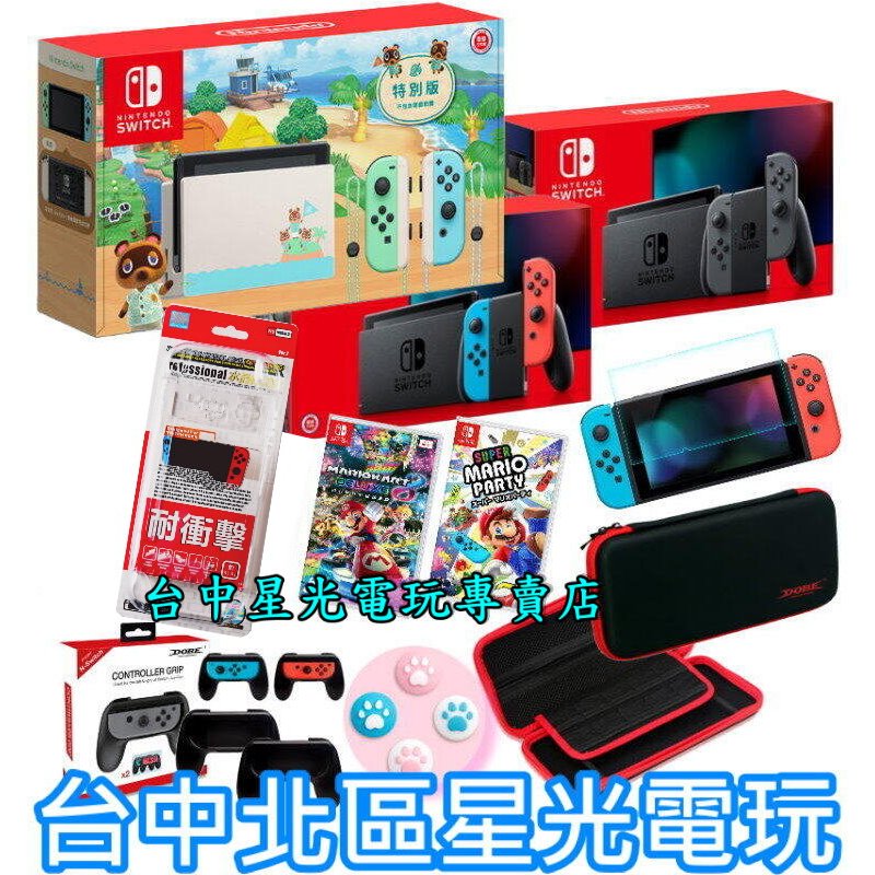 Nintendo Switch【入門組】 紅藍/灰色/森友特別版 主機＋遊戲＋包＋小握把＋類比套＋玻璃貼【台中星光】