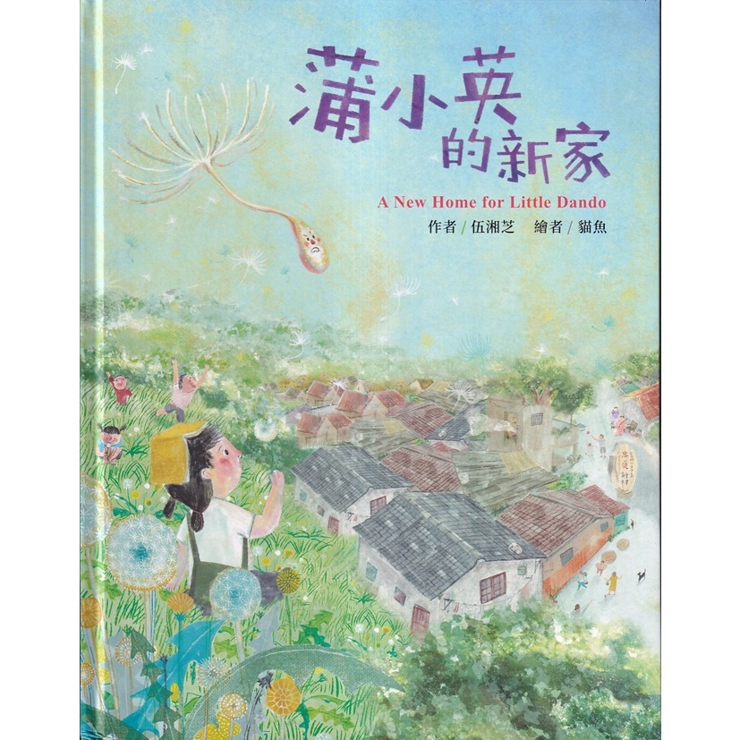蒲小英的新家[精裝] 五南文化廣場 政府出版品 繪本童書
