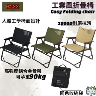 【綠色工場】CARGO 工業風折疊椅 軍綠/沙色/黑色 休閒椅 露營椅 武椅 摺疊椅 收納椅 軍風風格 附同色收納袋