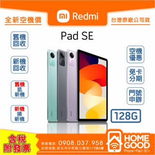 【全新-附發票-公司貨】Xiaomi 小米 紅米 Pad SE 平板 128G 學生 視訊教學 遠端會議 生日 禮物