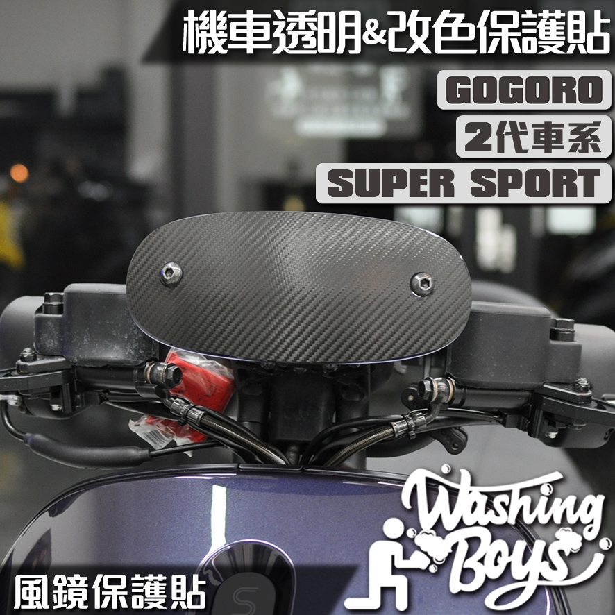 KAIS伍貳柒▸ GOGORO GOGORO2 SUPER SPORT 風鏡保護貼 機車貼紙 機車彩貼 彩貼