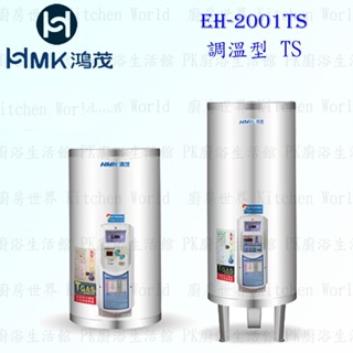 高雄 HMK鴻茂 EH-2001TS 74L 調溫型 電熱水器 EH-2001 實體店面 可刷卡【KW廚房世界】