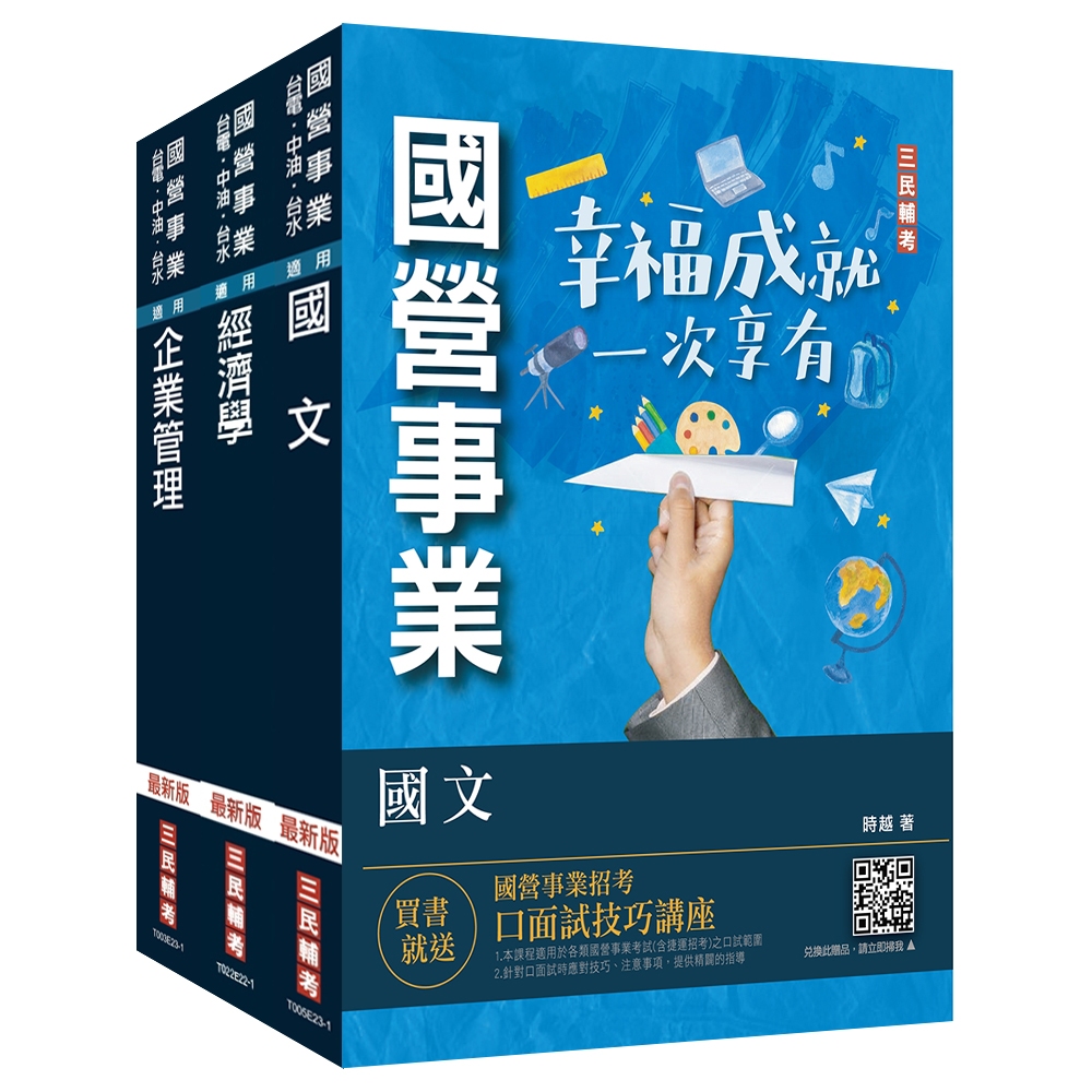 2024年臺灣港務公司[員級業務行政]套書(國文＋經濟學+企業管理)(贈國營事業口面試技巧講座)(S072E23-1)[三民輔考資訊 官方直營店]