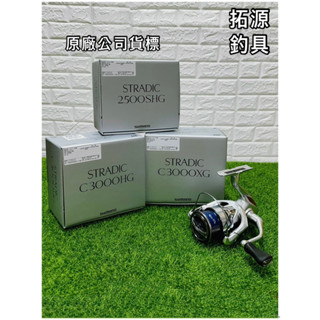 （拓源釣具）免運喔 SHIMANO 23 STRADIC 2500SHG C3000HG C3000XG 紡車捲線器