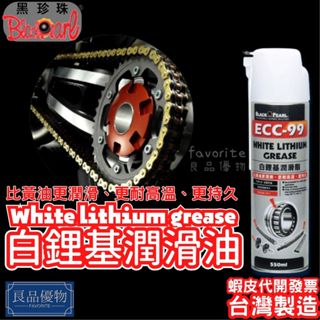 黑珍珠 ECC-99白鋰基潤滑油-550ml 噴式 噴霧式黃油 防鏽油 防銹油 健身器材保養 鏈條油 鍊條油 良品優物