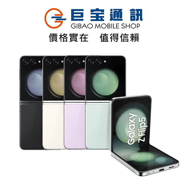 SAMSUNG Galaxy Z Flip5 手機空機512GB 台灣公司貨高通8GEN2 摺疊機FLIP 5
