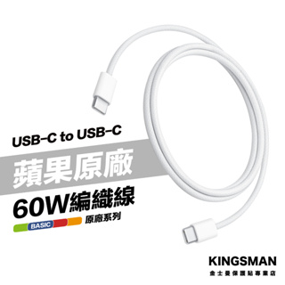 金士曼 Apple 原廠 1公尺 60W Type-C 充電線 USB-C 充電連接線 A2795