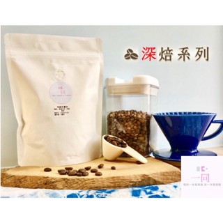 【療心咖啡｜一同咖啡】咖啡豆 咖啡粉 深焙 咖啡 黑咖啡 精品咖啡 一同咖啡 免運 快速出貨