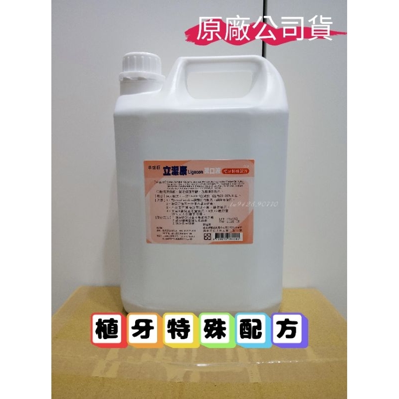 立潔康專賣店 4000cc {有效日期2026年｝立潔康 植牙配方 漱口水 漱口液 牙周 內含氯乙定