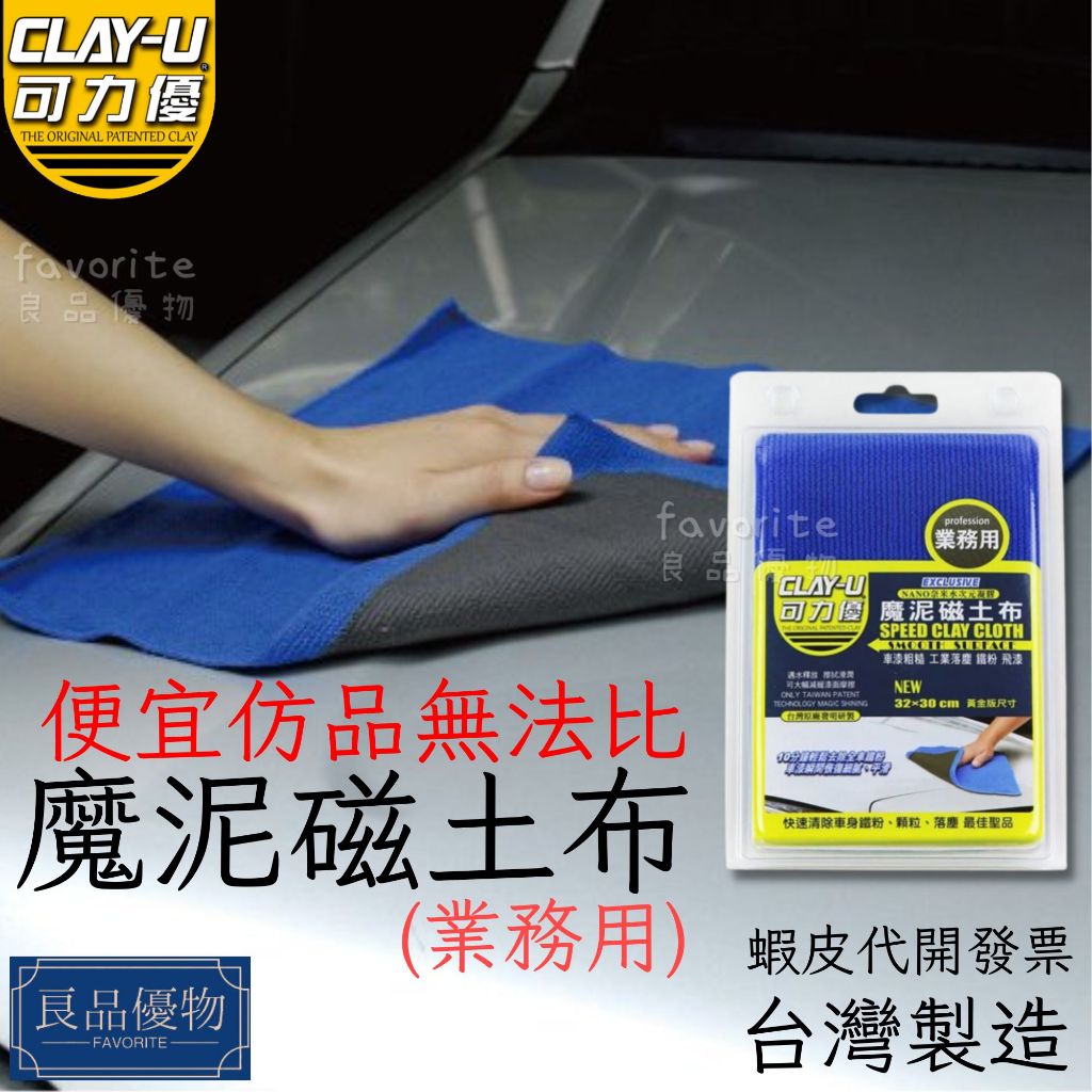 CLAY-U 可力優 魔泥磁土布 業務用 飛漆 鐵粉去除 車漆粗糙  黏土 瓷土 手套 清潔 良品優物 B6302-1