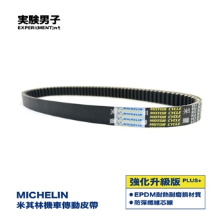 MICHELIN 米其林 KYMCO 光陽 MANY 110 強化升級版 傳動皮帶 七期 SE22BK SE22BP