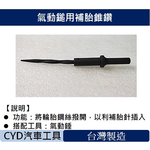 CYD-氣動鎚用補胎錐鑽