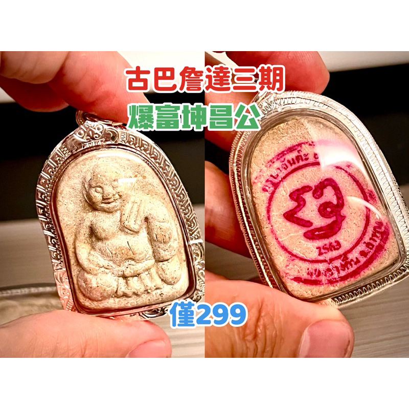 古巴詹達 古巴鎮德 爆富坤昌 現貨 人緣 招財 桃花 鎖心 防小人 偏財 四面佛 坤平 依霸