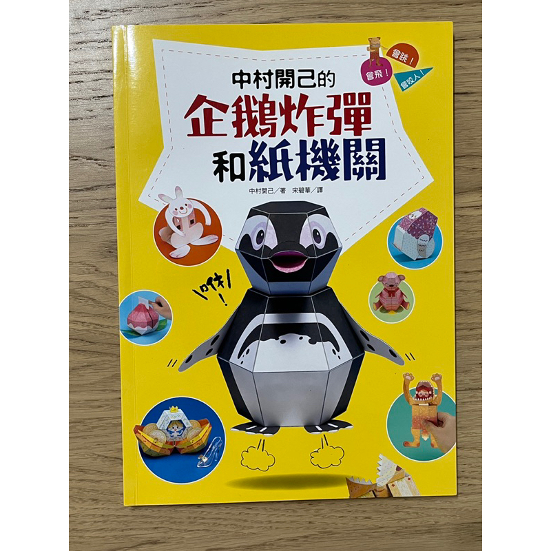 【二手童書】中村開己的企鵝炸彈和紙機關