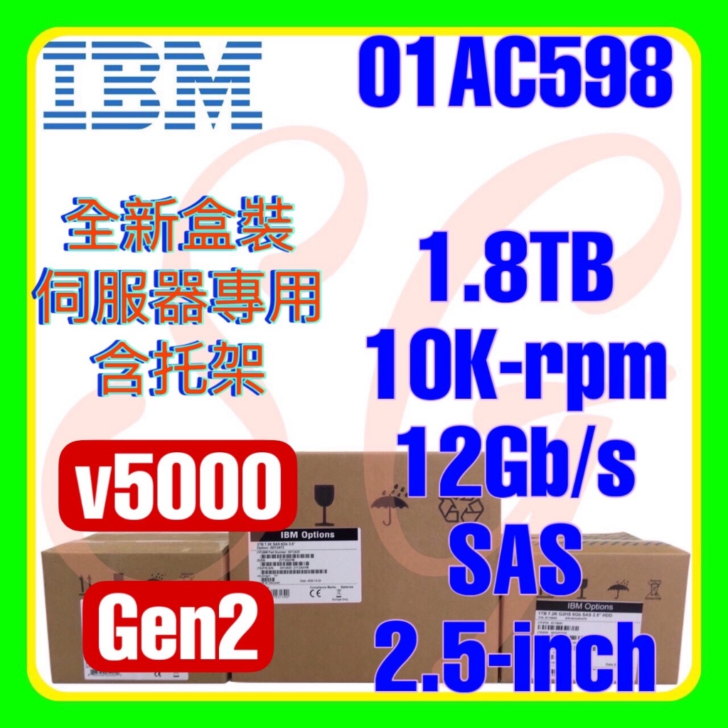 全新盒裝 IBM 01AC598 v5000 Gen2 1.8TB 10K 12G SAS 2.5吋