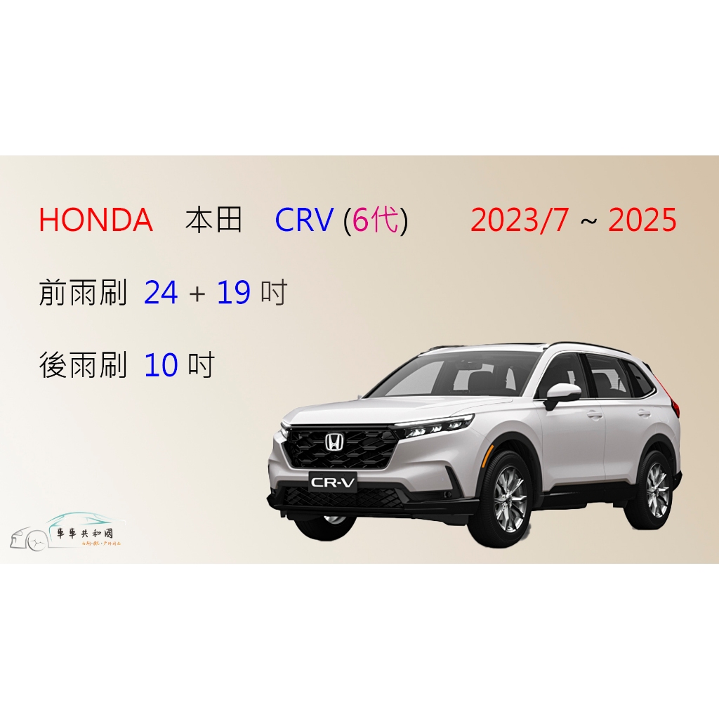 【車車共和國】HONDA 本田 CRV 6 CR-V 6代 CRV6 矽膠雨刷 軟骨雨刷 前雨刷 後雨刷 雨刷錠