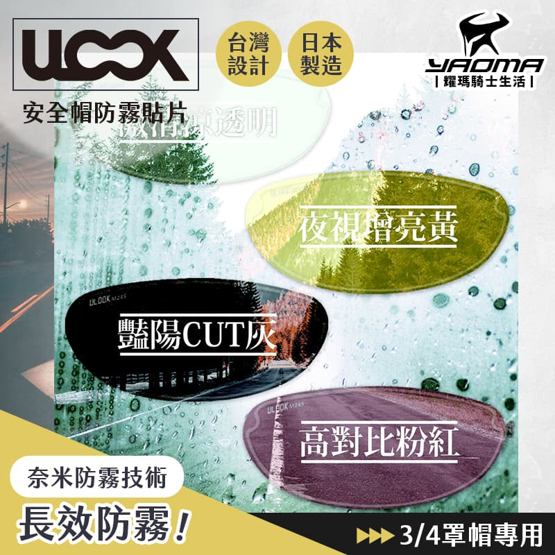 ULOOK UGAM 防霧內貼片 3/4罩 專用款 防霧貼片 鏡片不起霧 長效防霧 安全帽專用 半罩 耀瑪騎士部品