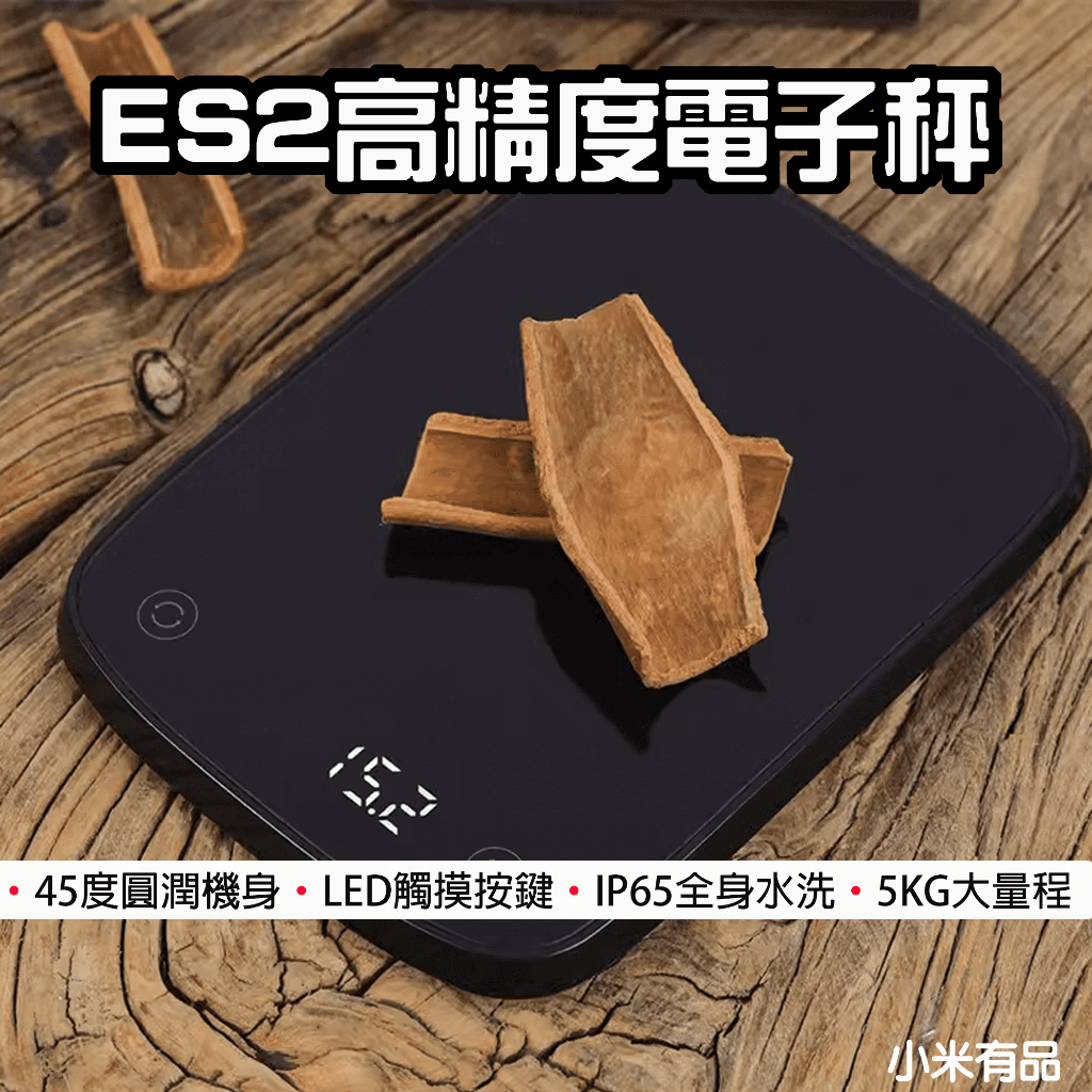 【台灣現貨】 小米有品 ES2 高精度電子秤 電子秤 廚房秤 烘焙 料理 咖啡 5kg 食物秤 料理秤