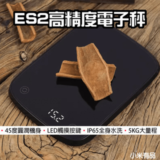 【台灣現貨】 小米有品 ES2 高精度電子秤 電子秤 廚房秤 烘焙 料理 咖啡 5kg 食物秤 料理秤