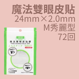 雪曼妮魔法雙眼皮貼膠 M型72回大容量(3M材質透氣膠美眼貼)
