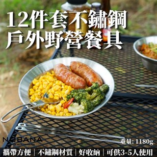 🍚【NOBANA】🍚不鏽鋼碗盤12件組 野餐碗盤組 露營餐具 飯碗 湯碗 菜盤 野餐 燒烤餐具 戶外餐具 餐盤 不鏽鋼碗