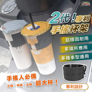 ［鍍客doker］ 專利手搖杯架 飲料杯架 機車杯架 萬用杯架 手搖杯架 手搖杯 車用杯架 車用飲料架 杯架 飲料架