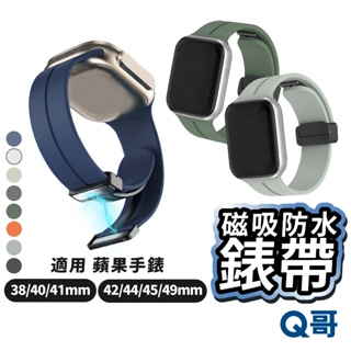 磁吸防水錶帶 適用 蘋果手錶 可調節 錶帶 矽膠錶帶 防水 38 40 41 42 44 45 49mm WA06