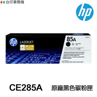 HP 85A CE285A 黑色原廠碳粉匣 適用 《P1102 P1102w M1132 M1212nf》