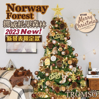北歐絕美聖誕樹 挪威松果森林 6尺 60cm 150cm 180cm 210cm 全樹配件 LED燈串 聖誕樹