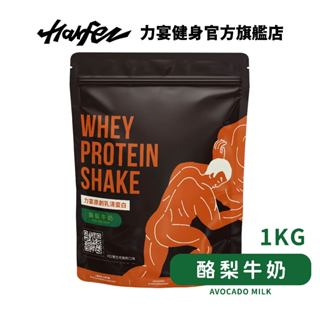 Harfez力宴 分離乳清蛋白 酪梨牛奶風味大袋裝