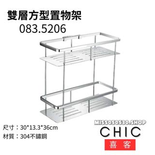 CHIC 喜客 不銹鋼雙層置物架 083.5206 方型雙層置物架 置物架 浴室置物架 不鏽鋼置物架 不鏽鋼
