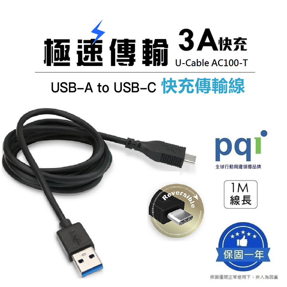 【PQI 勁永】 3A快充線 Type-C傳輸充電線 USB-A to C 大功率快充線 閃充線 傳輸線 數據線 充電線