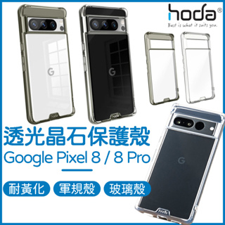 HODA Pixel 8 Pro 保護殼 ｜ 晶石殼 玻璃手機殼 Google Pixel 8 玻璃殼 透明手機殼 防摔