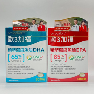 (免運)歐三加福 精粹濃縮魚油DHA65% / EPA85% 60顆裝/盒