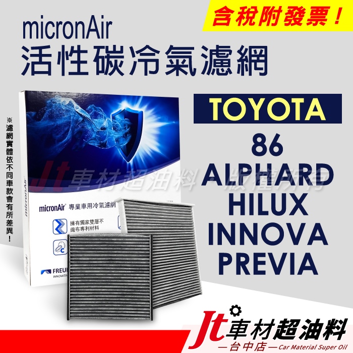 Jt車材 micronAir活性碳冷氣濾網 TOYOTA 86 ALPHARD HILUX INNOVA PREVIA