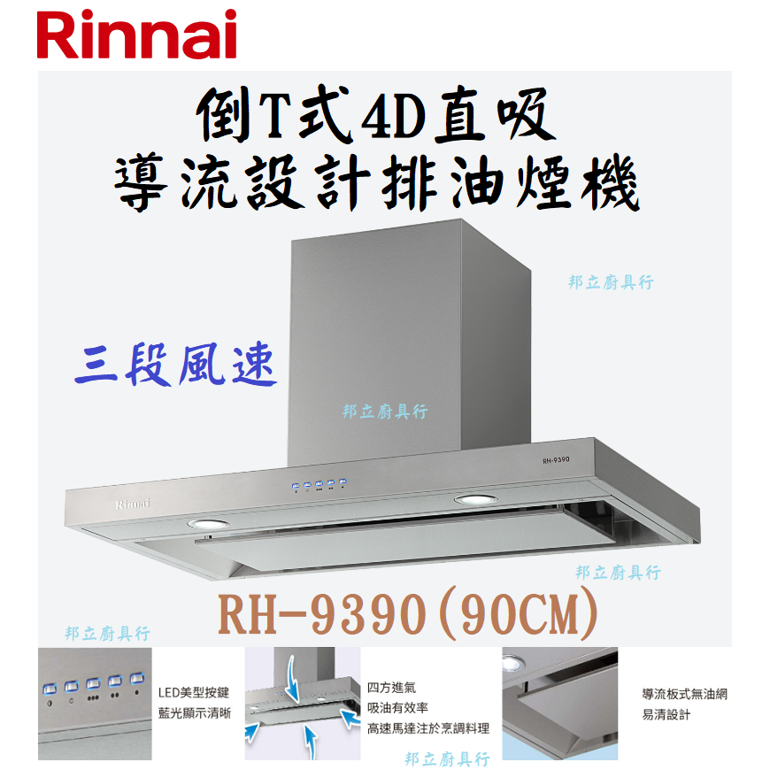 邦立廚具行 自取優惠 Rinnai林內 RH-9390 倒T式4D直吸導流設計排油煙機 三段風速 90CM 含安裝