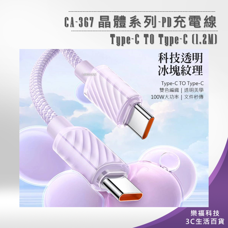 💖樂福科技💖【Mcdodo】CA-367 晶體系列-PD充電線 Type-C TO Type-C (1.2M)