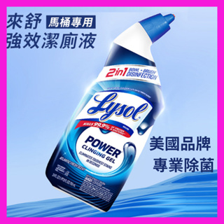 Lysol來舒 強效潔廁液 馬桶清潔劑 709ml