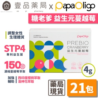 【PaPaOligo糖老爹】益生元蔓越莓 21入/盒 女性私密保健 專利天然蔓越莓萃取 平衡保養 養顏美容【壹品藥局】