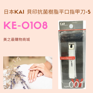 【美之最購物商城】日本KAI 貝印抗菌樹脂平口指甲刀-S 指甲套裝 厚指甲 KE-0108 指甲剪