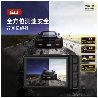 【臺灣現貨/免運/贈128G】【PAPAGO G11】固定式/區間測速 科技執法 G-sensor 緊急錄影 行車紀錄器