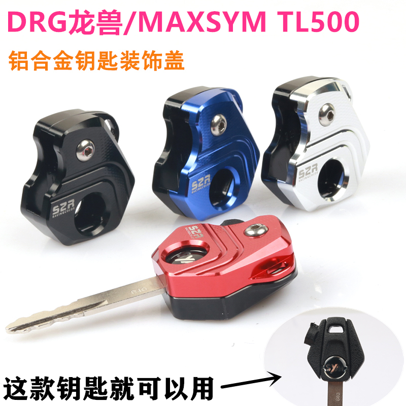 SYM 三陽 MAXSYM600i MAXSYM TL500 改裝DRG158龍獸 鑰匙頭 裝飾蓋 鑰匙蓋 CNC鋁合金